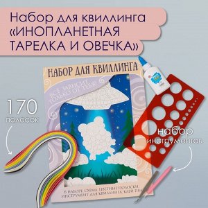 Набор для квиллинга 170 полосок с инструментами «Инопланетная тарелка и овечка», 25x33.7 см