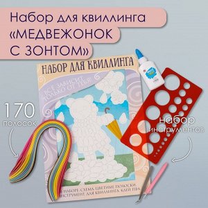 Набор для квиллинга 170 полосок с инструментами «Медвежонок с зонтом», 25x33.7 см