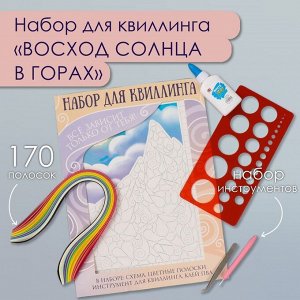 Набор для квиллинга 170 полосок с инструментами «Восход солнца в горах», 25x33.7 см
