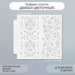 Трафарет фоновый пластик &quot;Дамаск цветочный&quot; 13х13 см