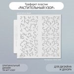 Трафарет фоновый пластик &quot;Растительный узор&quot; 13х13 см