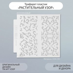 Трафарет фоновый пластик "Растительный узор" 13х13 см