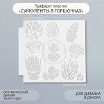 Трафарет пластик &quot;Суккуленты в горшочках&quot; 13х13 см