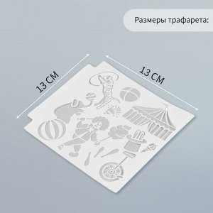 Трафарет пластик «Цирк», 13x13 см