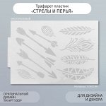 Трафарет пластик &quot;Стрелы и перья&quot; 21х29,7 см