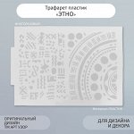 Трафарет пластик &quot;Этно&quot; 21х29,7 см