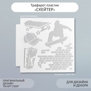 Трафарет пластик "Скейтер" 13х13 см
