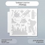 Трафарет пластик &quot;Поход&quot; 13х13 см