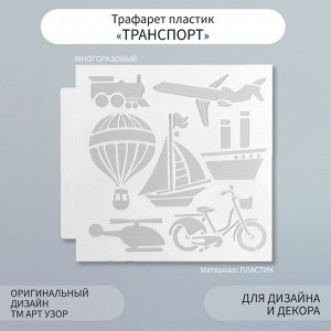 Пластиковый трафарет для творчества «Арт Узор. Транспорт», шаблон, 13x13 см