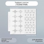 Трафарет фоновый пластик &quot;Геометрия&quot; 13х13 см
