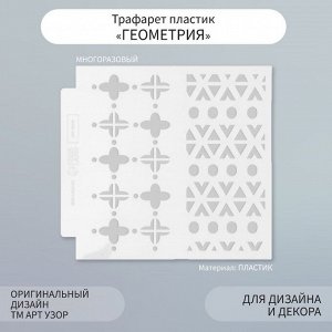 Трафарет фоновый пластик "Геометрия" 13х13 см