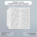 Трафарет фоновый пластик «Геометрия. Абстракция», 13x13 см