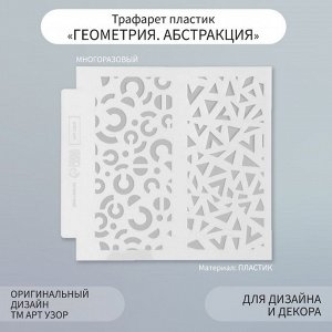 Трафарет фоновый пластик «Геометрия. Абстракция», 13x13 см