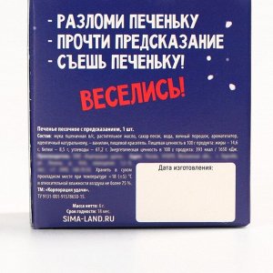 Печенье с предсказанием «Весёлого Нового года», 1 шт. x 6 г