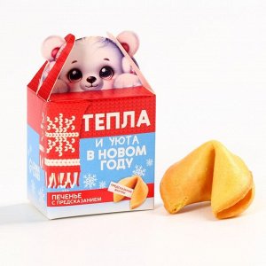 Печенье с предсказанием на новый год «Тепла и уюта», 1 шт. x 6 г