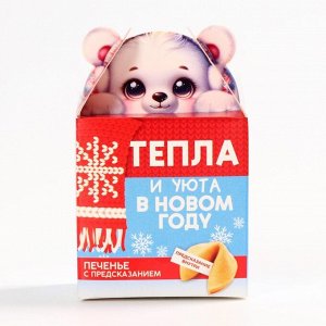 Печенье с предсказанием на новый год «Тепла и уюта», 1 шт. x 6 г
