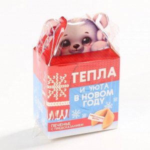 Печенье с предсказанием на новый год «Тепла и уюта», 1 шт. x 6 г