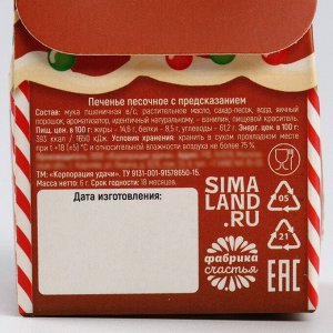 Печенье с предсказанием в коробке «Сладкого Нового года», 1 шт.