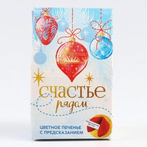 Печенье с предсказанием на новый год в коробке «Счастье рядом», 1 шт.