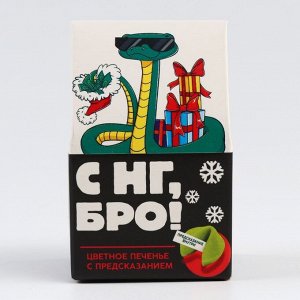 Печенье с предсказанием в коробке «С НГ, Бро», 1 шт