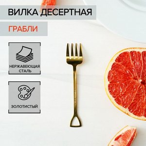 Вилка десертная из нержавеющей стали «Грабли», длина 12 см, цвет золото