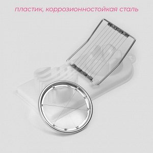 Яйцерезка с двумя видами нарезки