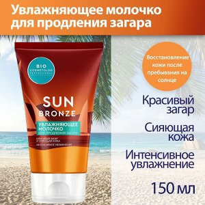 ФК "Bio Cosmetolog Professional" Молочко увлажняющее для продления загара 150мл