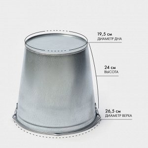 Ведро хозяйственное оцинкованное с ручкой, 9 л, d=26 см, h=23 см, ГОСТ