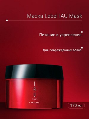 Lebel Маска для поврежденных волос Lebel IAU ароматическая 170 мл