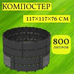Компостер садовый разборный, черный «Агроном Премиум» 800 л