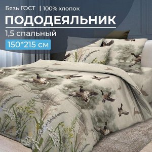 Пододеяльник 1,5-спальный, бязь ГОСТ (220) (Утиная охота)