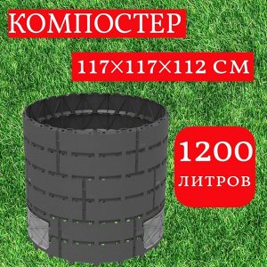 Компостер садовый «Агроном Премиум» 1200 л (D-1170мм, H-1080 мм, 3 дверцы)