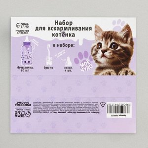Набор для вскармливания «Пушистое счастье» для котят, 60 мл, с 4 сосками и ёршиком
