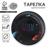 Тарелка одноразовая бумажная &quot;Космический мир&quot;, 18 см