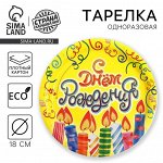 Тарелка одноразовая бумажная &quot;С днем рождения&quot; свечи и серпантин (18 см)