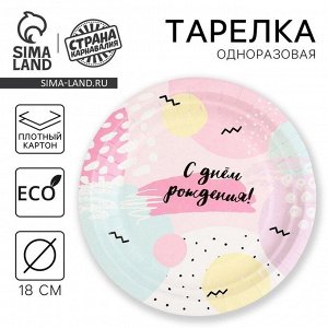 Тарелка одноразовая бумажная «С Днём Рождения», 18 см