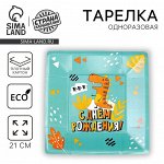 Тарелка одноразовая бумажная квадратная &quot;динозавр&quot;,21 см