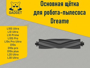 Щетка для робота-пылесоса Dreame L10s Ultra, L10 Ultra, L10 Prime, L10S Pro, L10s Pro Ultra