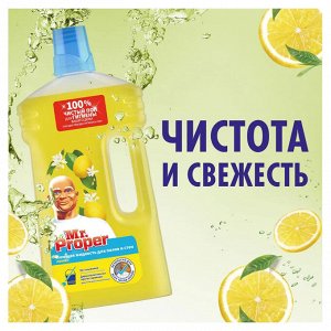 Мистер Пропер Моющая жидкость для полов и стен "Лимон" 1 л