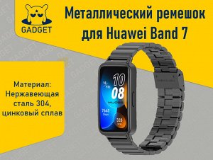 Металлический ремешок с крупными звеньями для фитнес-браслета Huawei Band 7