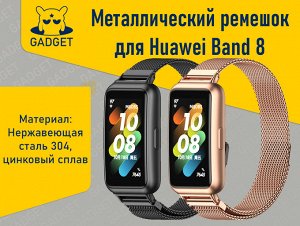Металлический ремешок с магнитной застежкой для фитнес-браслета Huawei Band 8 / 9