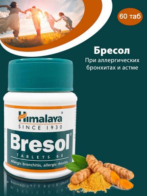 HIMALAYA Bresol Бресол для облегчения аллергических проявлений со стороны дыхательной системы 60таб