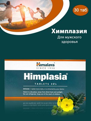 HIMALAYA Himplasia Химплазия для поддержки функций предстательной железы и мочевыводящей системы 30таб