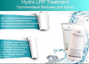 LADOR Hydro LPP Treatment Лечение для сухих и поврежденных волос, 150мл