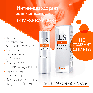 Дезодорант для женщин LOVESPRAY DEO интим, 18мл.