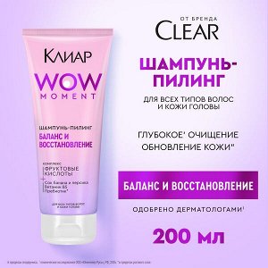NEW ! Клиар шампунь-пилинг БАЛАНС И ВОССТАНОВЛЕНИЕ с фруктовыми кислотами, витамином B5 и пребиотиком 200 мл