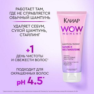 NEW ! Клиар шампунь-пилинг БАЛАНС И ВОССТАНОВЛЕНИЕ с фруктовыми кислотами, витамином B5 и пребиотиком 200 мл