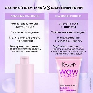 NEW ! Клиар шампунь-пилинг БАЛАНС И ВОССТАНОВЛЕНИЕ с фруктовыми кислотами, витамином B5 и пребиотиком 200 мл