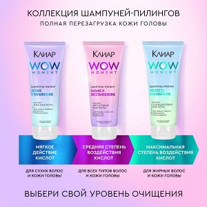 NEW ! Клиар шампунь-пилинг БАЛАНС И ВОССТАНОВЛЕНИЕ с фруктовыми кислотами, витамином B5 и пребиотиком 200 мл