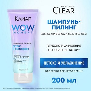 NEW ! Клиар шампунь-пилинг ДЕТОКС И УВЛАЖНЕНИЕ с аминокислотами и витамином Е 200 мл